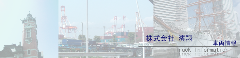 複合物流システム の 濱翔 |横浜市中区かもめ町 倉庫 はましょう アウトソーシング | 株式会社 濱翔 の理念 日本経済にとって物流はもはやなくてはならないものになっています。弊社はモノを運ぶだけではなく、『真にお客様のためになることがなにか』を常に考え、運送だけでない物流の複合総合的なサービスをご提供し続けています。