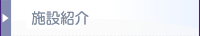 migi-sisetuinfo.png