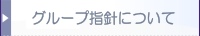 グループ指針